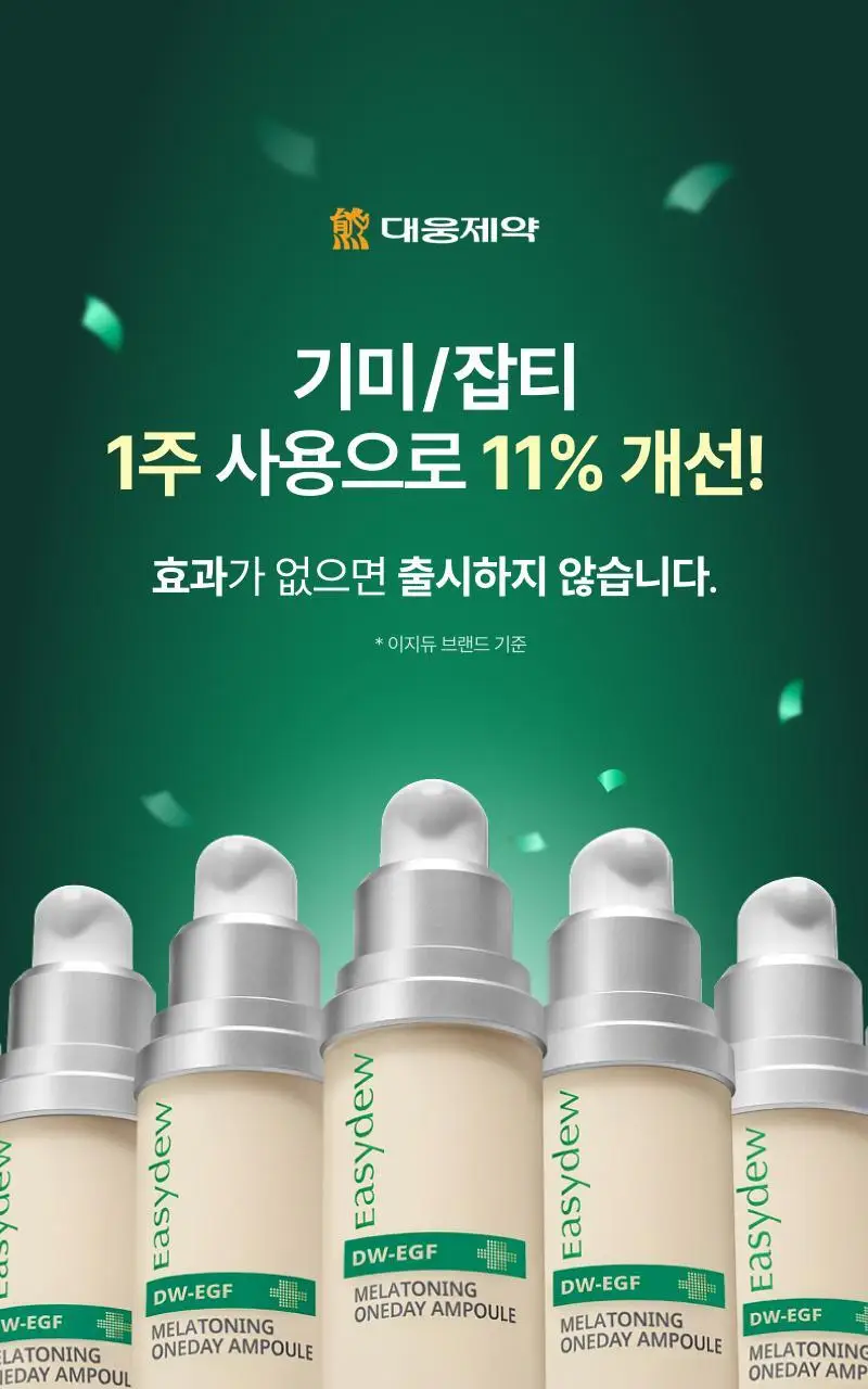 [기미개선] 대웅제약 이지듀 기미잡티앰플 12ml+1ml 기획 상세페이지 8